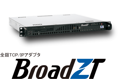 全銀TCP/IPアダプタ レガシーシステム連携ソリューション BroadZT